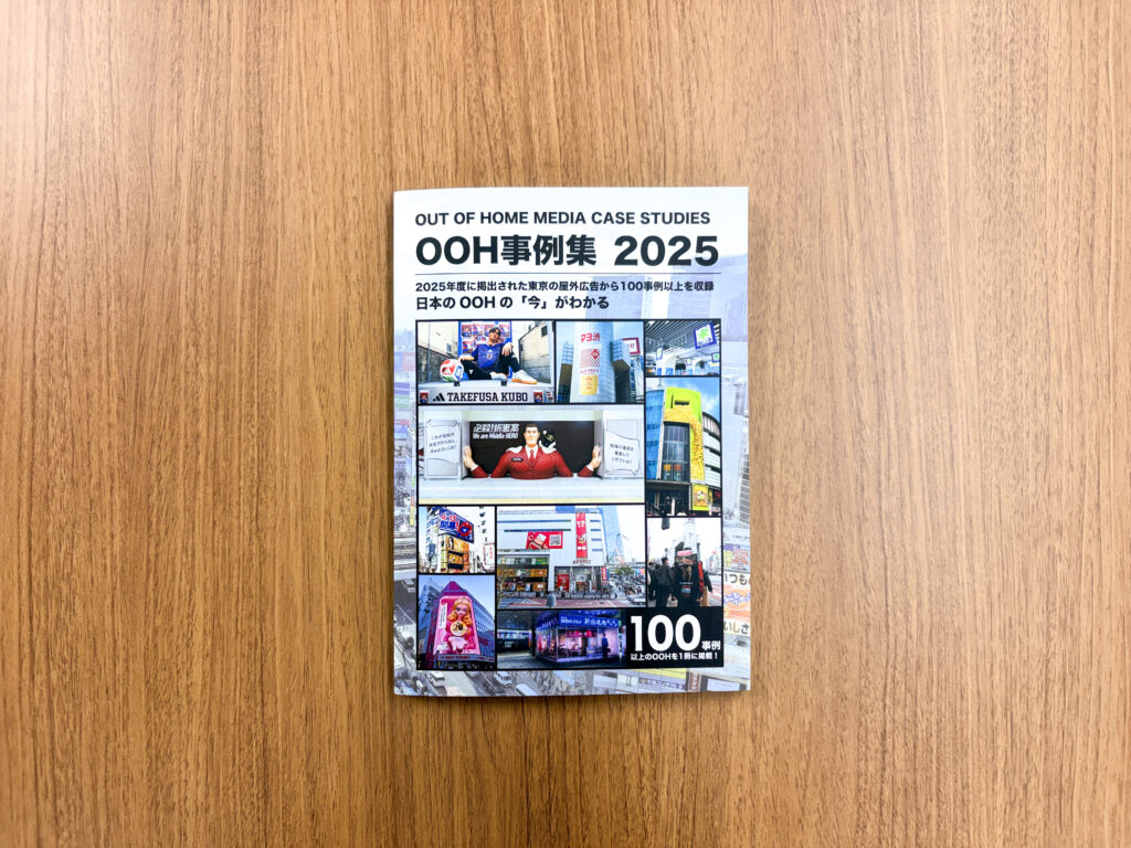 OOH事例集2025